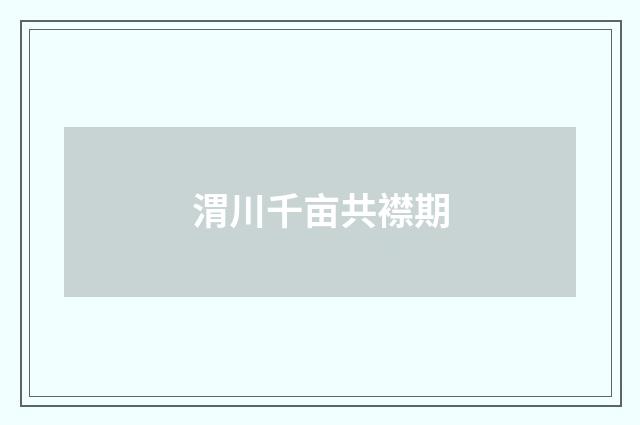 渭川千亩共襟期
