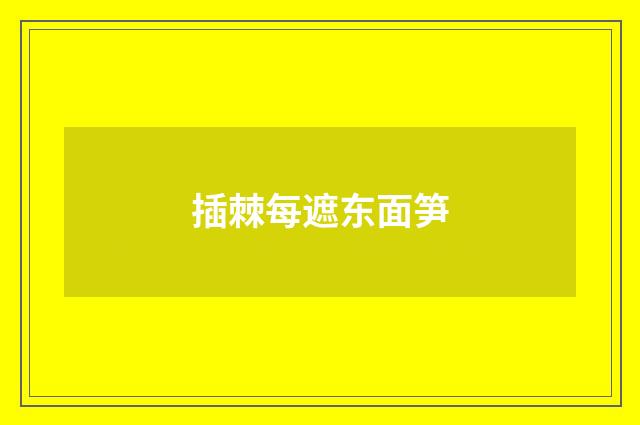 插棘每遮东面笋