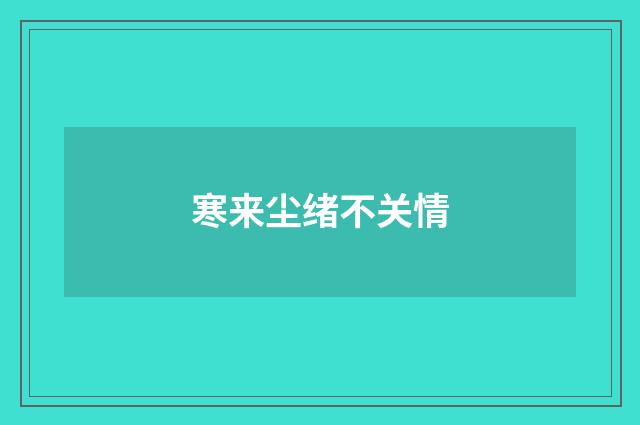 寒来尘绪不关情