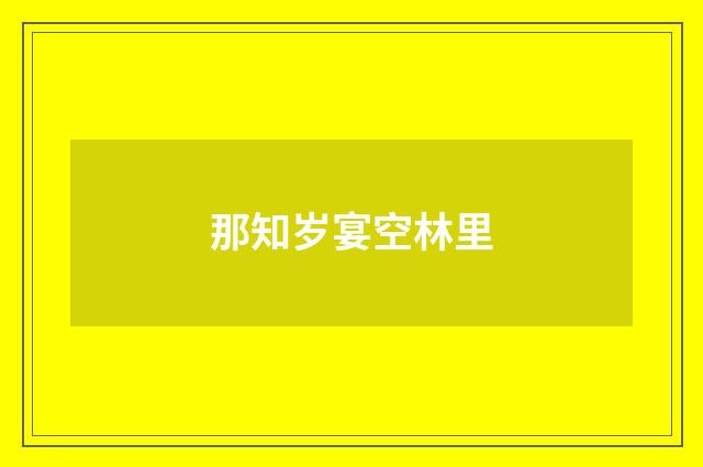 那知岁宴空林里