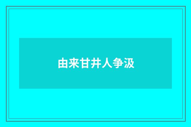 由来甘井人争汲