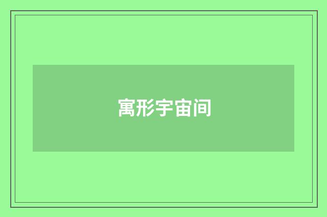 寓形宇宙间
