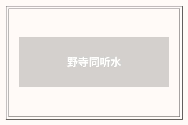 野寺同听水