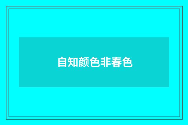 自知颜色非春色