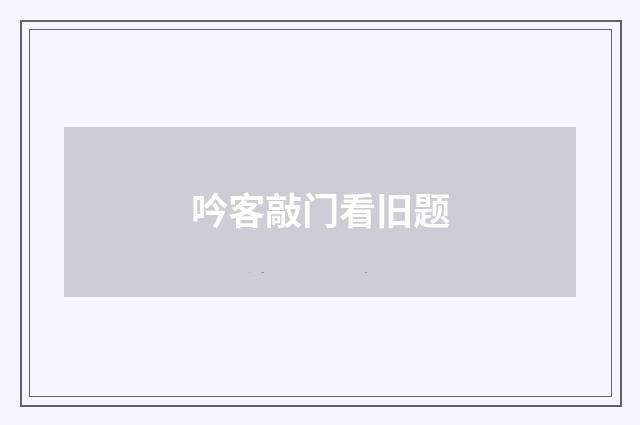 吟客敲门看旧题