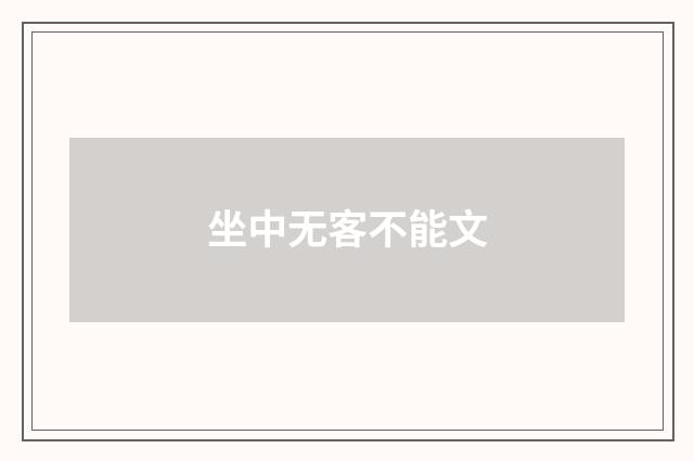 坐中无客不能文