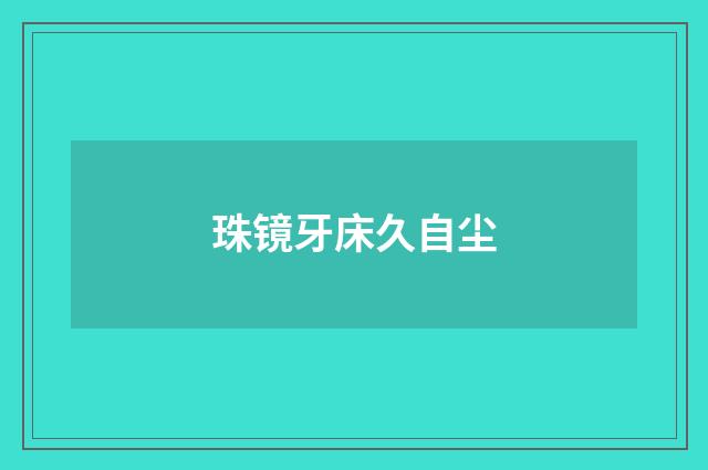 珠镜牙床久自尘