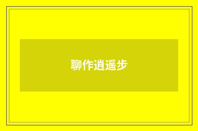 聊作逍遥步