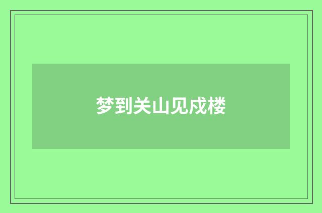 梦到关山见戍楼