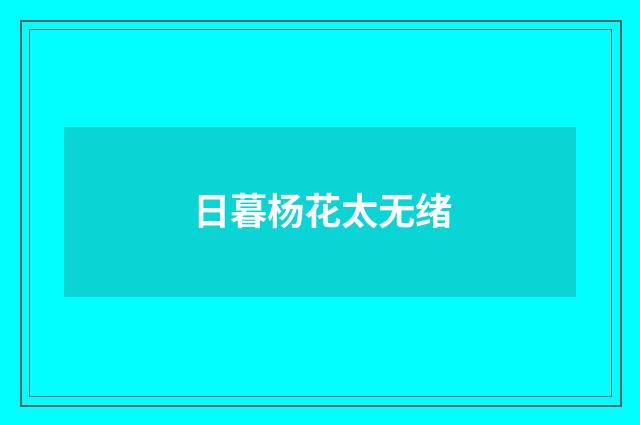 日暮杨花太无绪