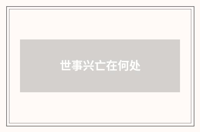 世事兴亡在何处