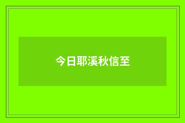今日耶溪秋信至