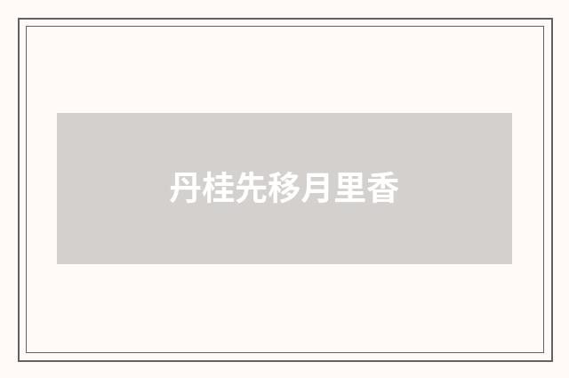 丹桂先移月里香