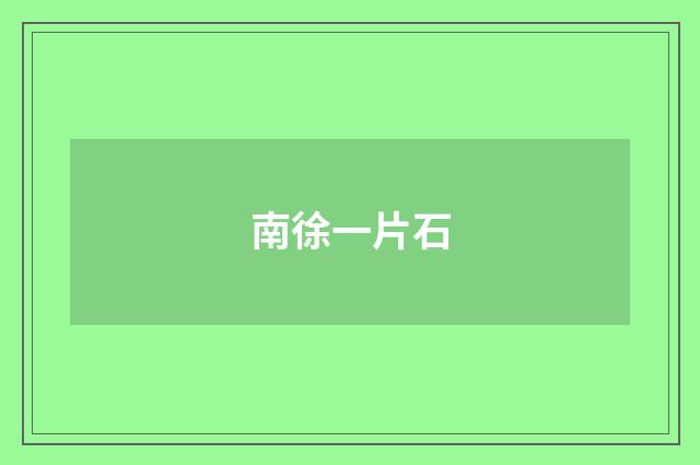 南徐一片石