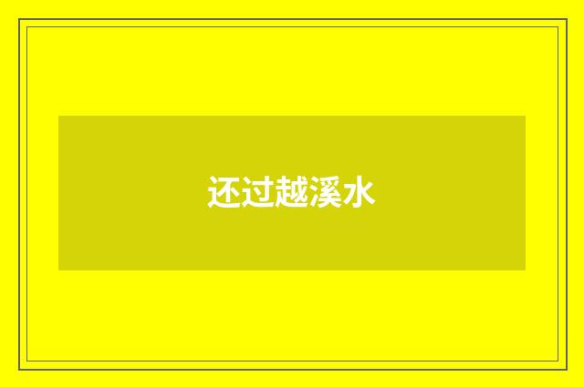 还过越溪水