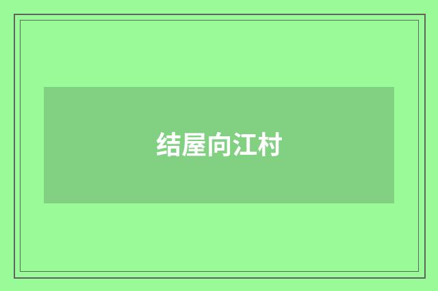 结屋向江村