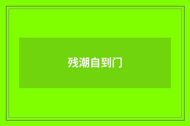 残潮自到门