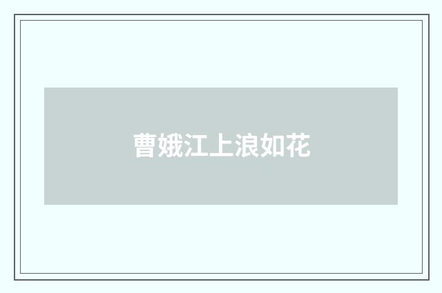 曹娥江上浪如花