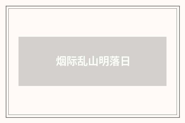 烟际乱山明落日