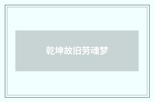 乾坤故旧劳魂梦