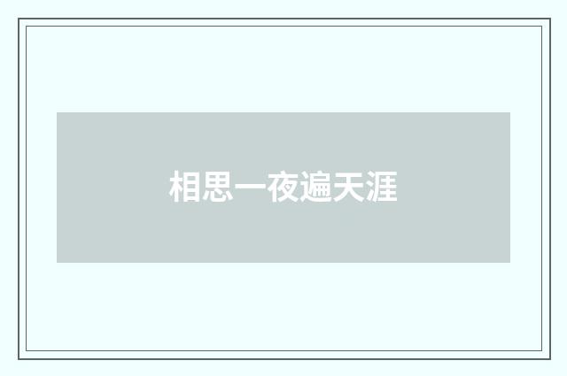 相思一夜遍天涯
