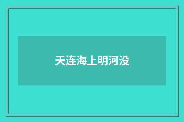 天连海上明河没
