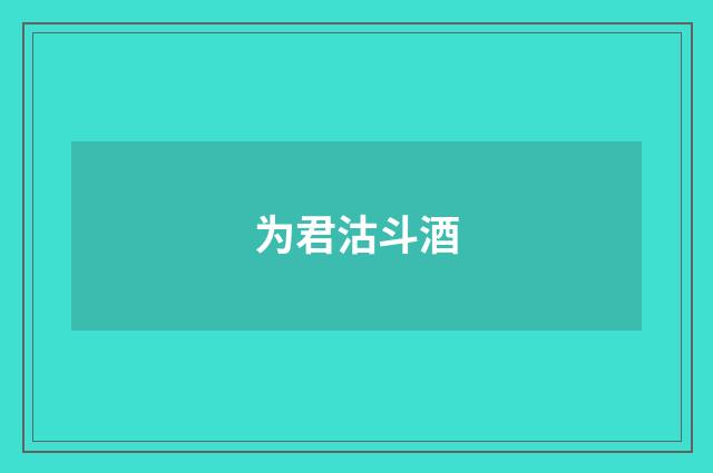 为君沽斗酒
