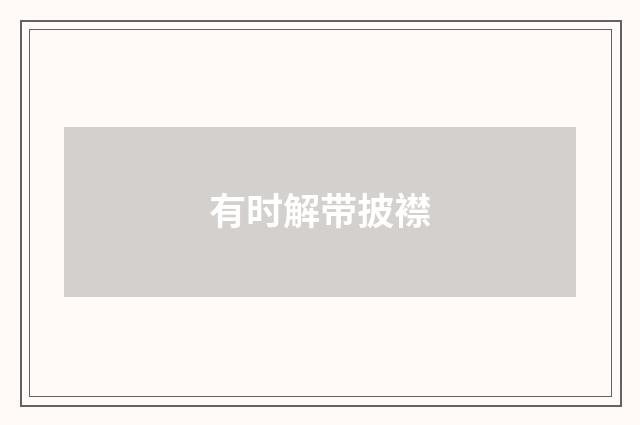 有时解带披襟
