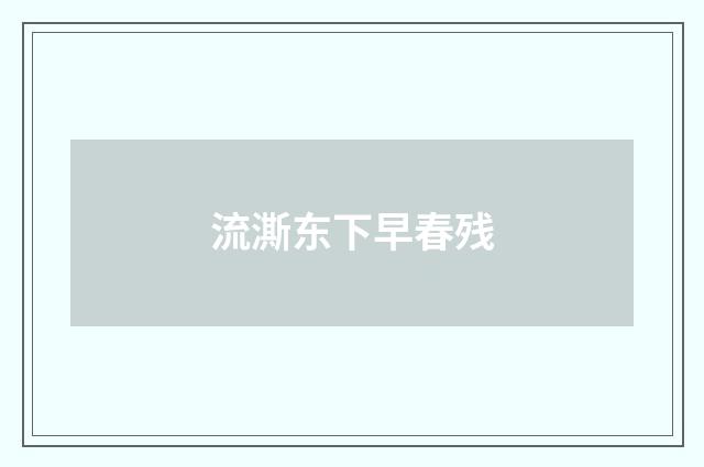 流澌东下早春残