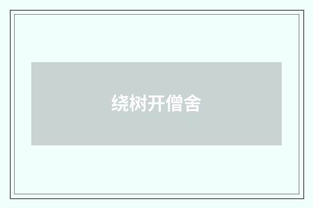 绕树开僧舍