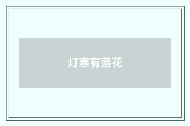 灯寒有落花
