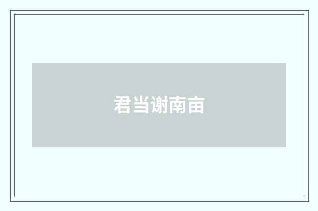 君当谢南亩