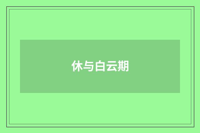 休与白云期