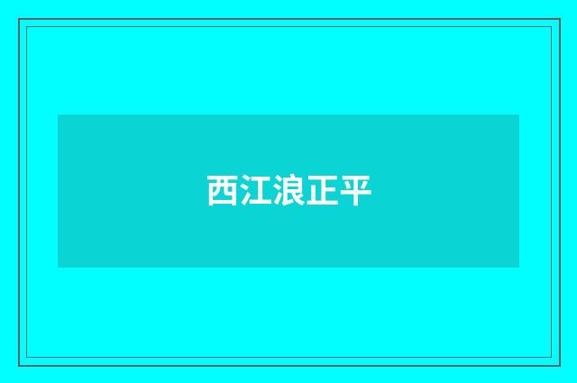 西江浪正平