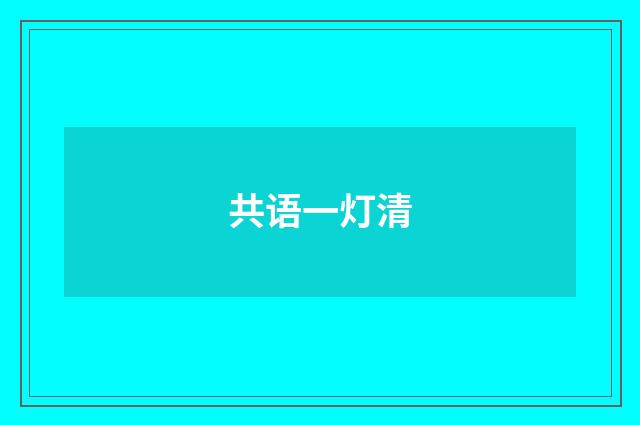 共语一灯清