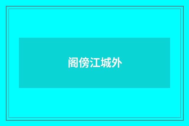 阁傍江城外