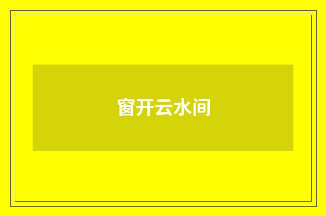 窗开云水间