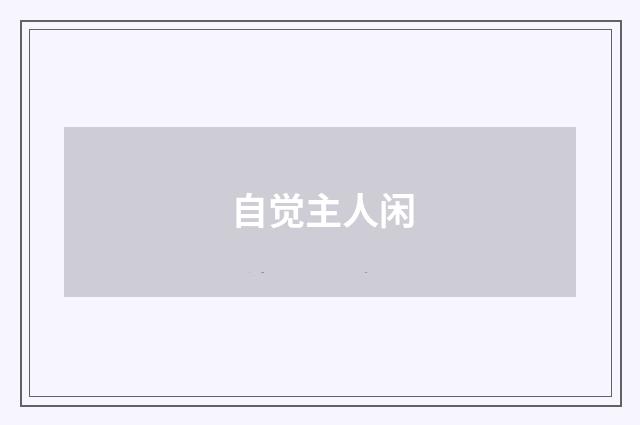 自觉主人闲