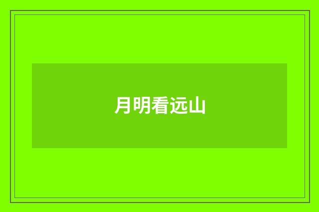 月明看远山