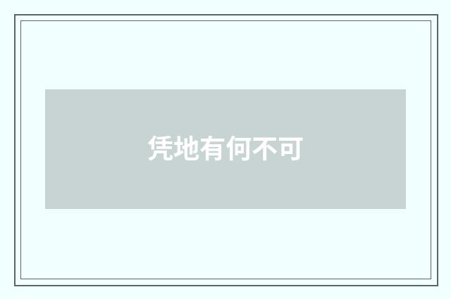 凭地有何不可