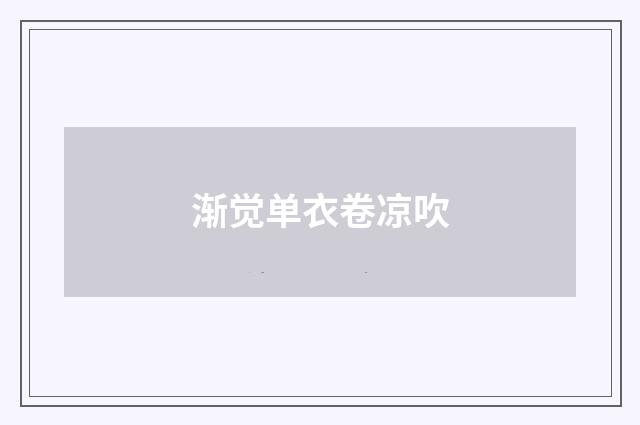 渐觉单衣卷凉吹