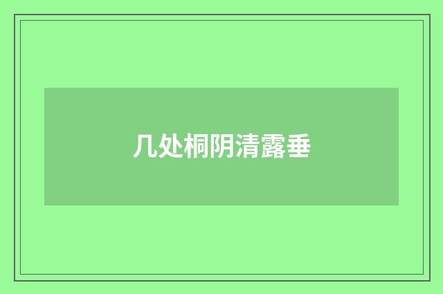 几处桐阴清露垂