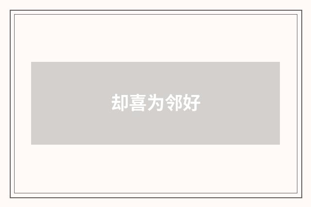 却喜为邻好