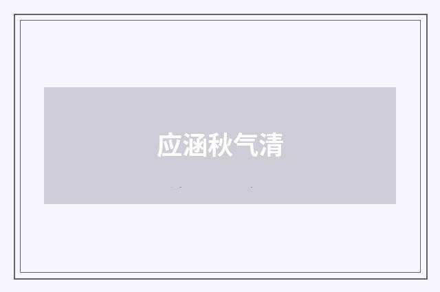 应涵秋气清