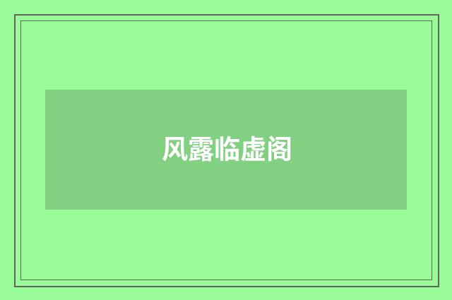 风露临虚阁