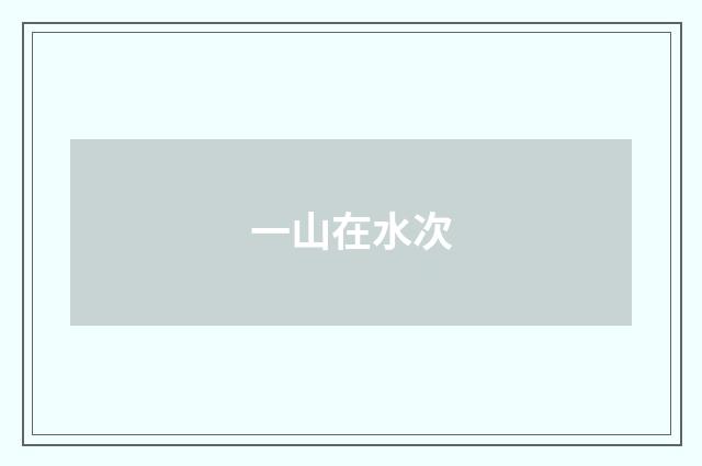 一山在水次