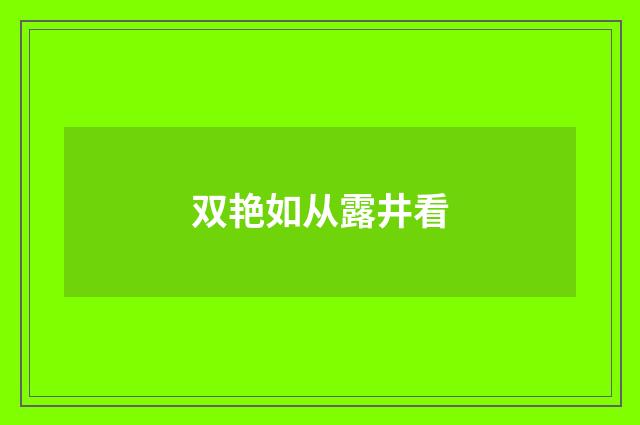 双艳如从露井看