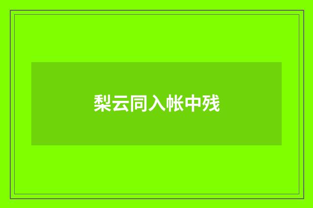梨云同入帐中残