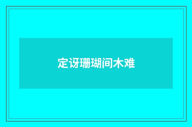 定讶珊瑚间木难