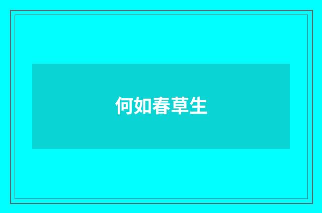 何如春草生